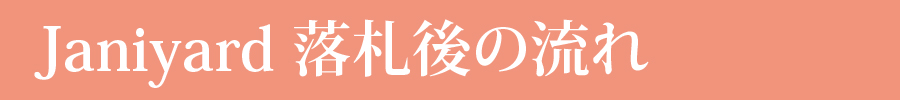 ジャニヤード落札後の流れ