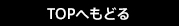 TOPに戻る